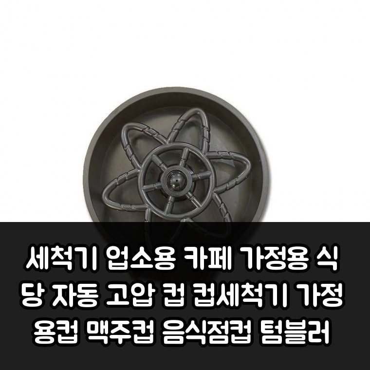 세척기 업소용 카페 가정용 식당 자동 고압 컵 컵세척기 가정용컵 맥주컵 음식점컵 텀블러 ....