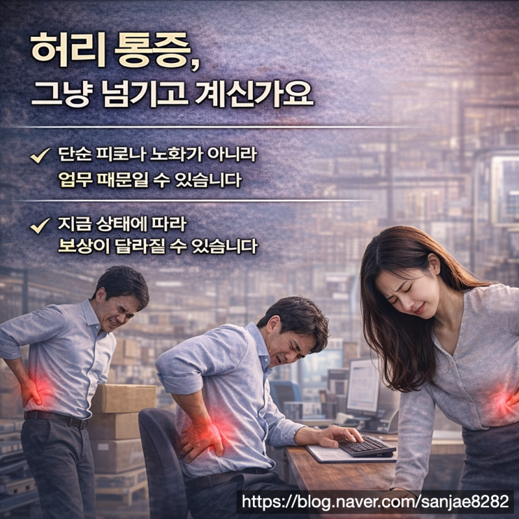  허리 통증 산재될까요 근골격계 산재 인정 기준 정리