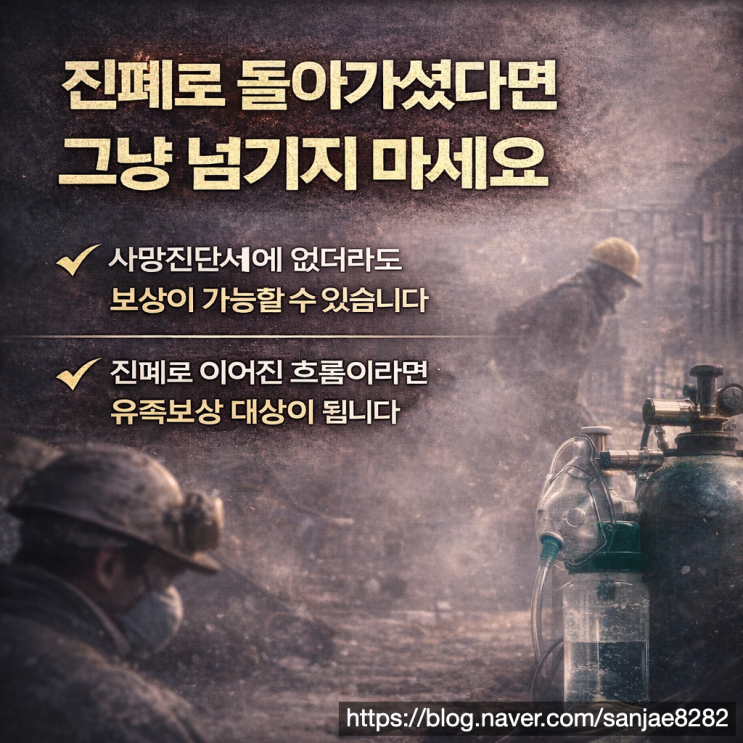  진폐로 사망했다면 보상 가능합니다 유족보상 핵심 기준 3가지