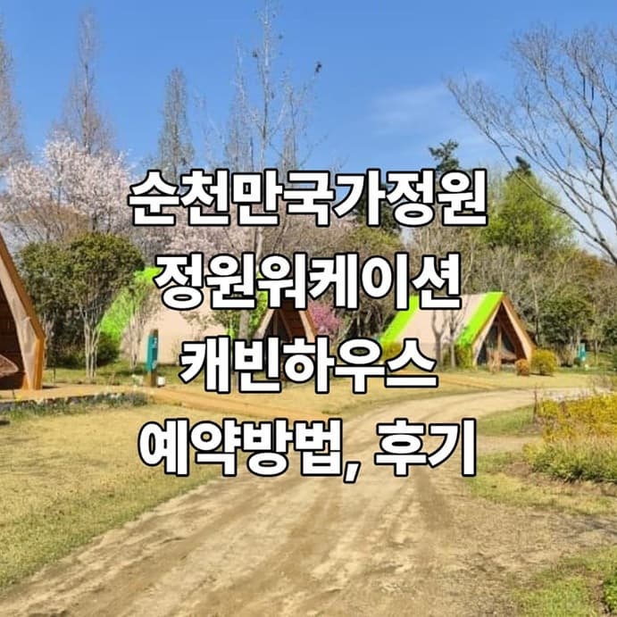 순천만국가정원 정원워케이션 캐빈하우스 예약 및 이용방법 (이용시간, 이용료, 이용꿀팁)- ....