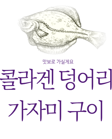 [가자미]콜라겐 덩어리 가자미를 아시나요?