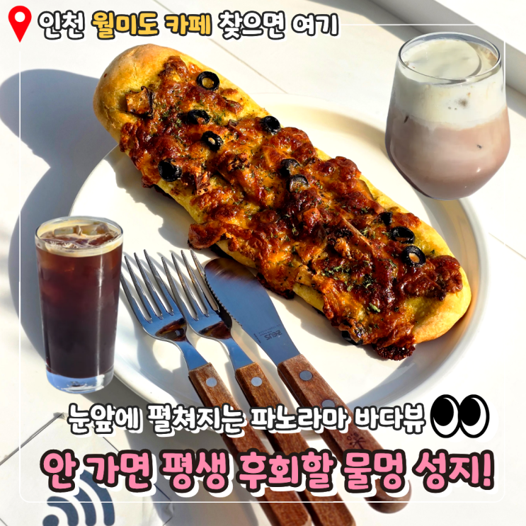  [월미도 카페 추천] 바다 보며 '물멍'하기 딱 좋은 7층 높이 파노라마 바다뷰! 브레댄코 월미도점 주차 꿀팁까지 몽땅 공개 