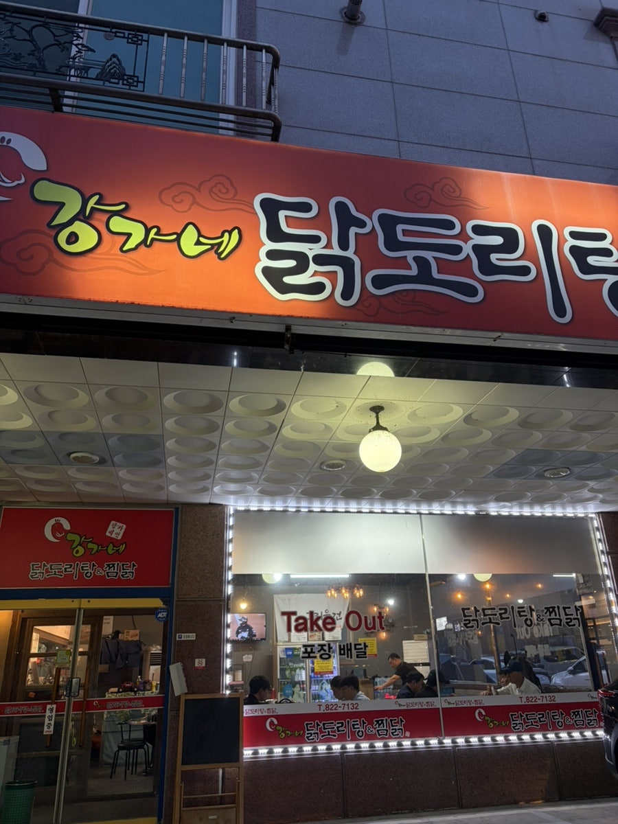 강가네닭도리탕&찜닭 사진 1
