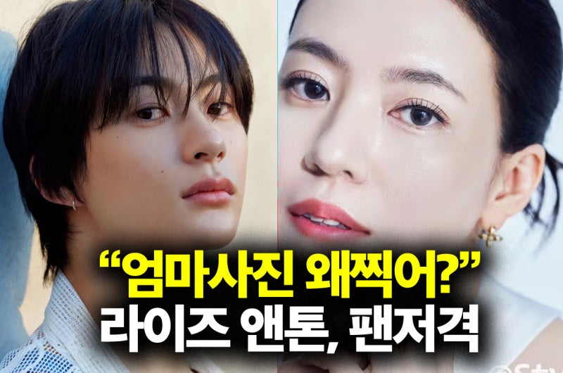 라이즈 앤톤 "울엄마 사진 왜찍어?" 황당 팬저격? 심혜진도 연예인임