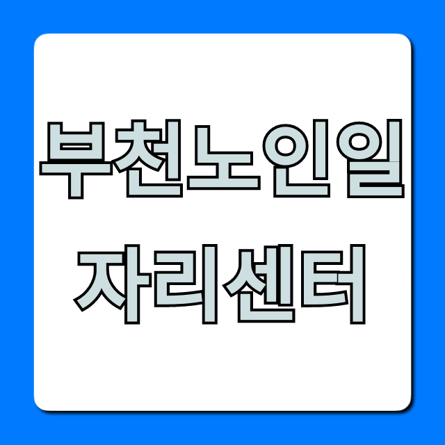 부천노인일자리센터 자격 신청 완벽 가이드