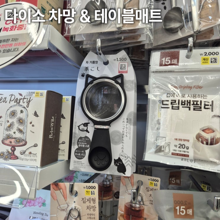  다이소 스테인리스 차망 레이스 테이블매트 내돈내산 실사용 후기