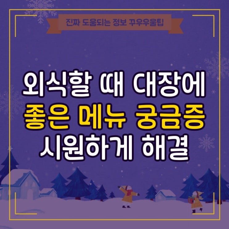  외식할 때 대장에 좋은 메뉴 궁금증 시원하게 해결