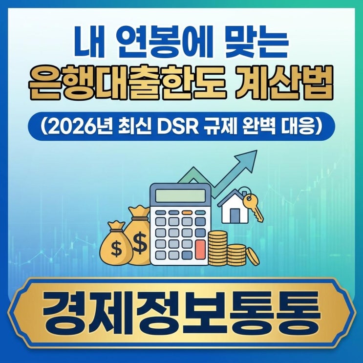  내 연봉에 맞는 은행대출한도 계산법 (2026년 최신 스트레스 DSR 규제 완벽 대응)