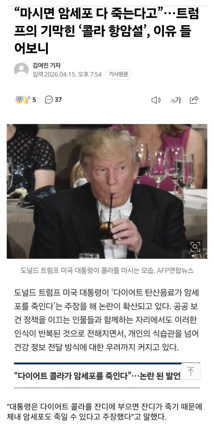  트럼프, 제로 콜라가 암세포 죽인다