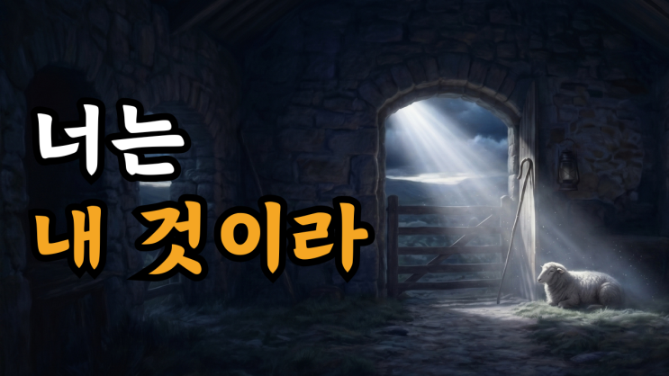  예수님의 메시지: 너는 내 것이라 | 흔들리는 세상 속에서도 내가 너를 붙들리라