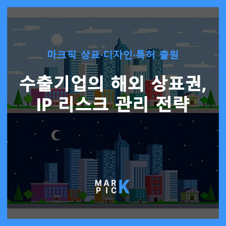  수출기업의 해외 상표권, IP 리스크 관리 전략