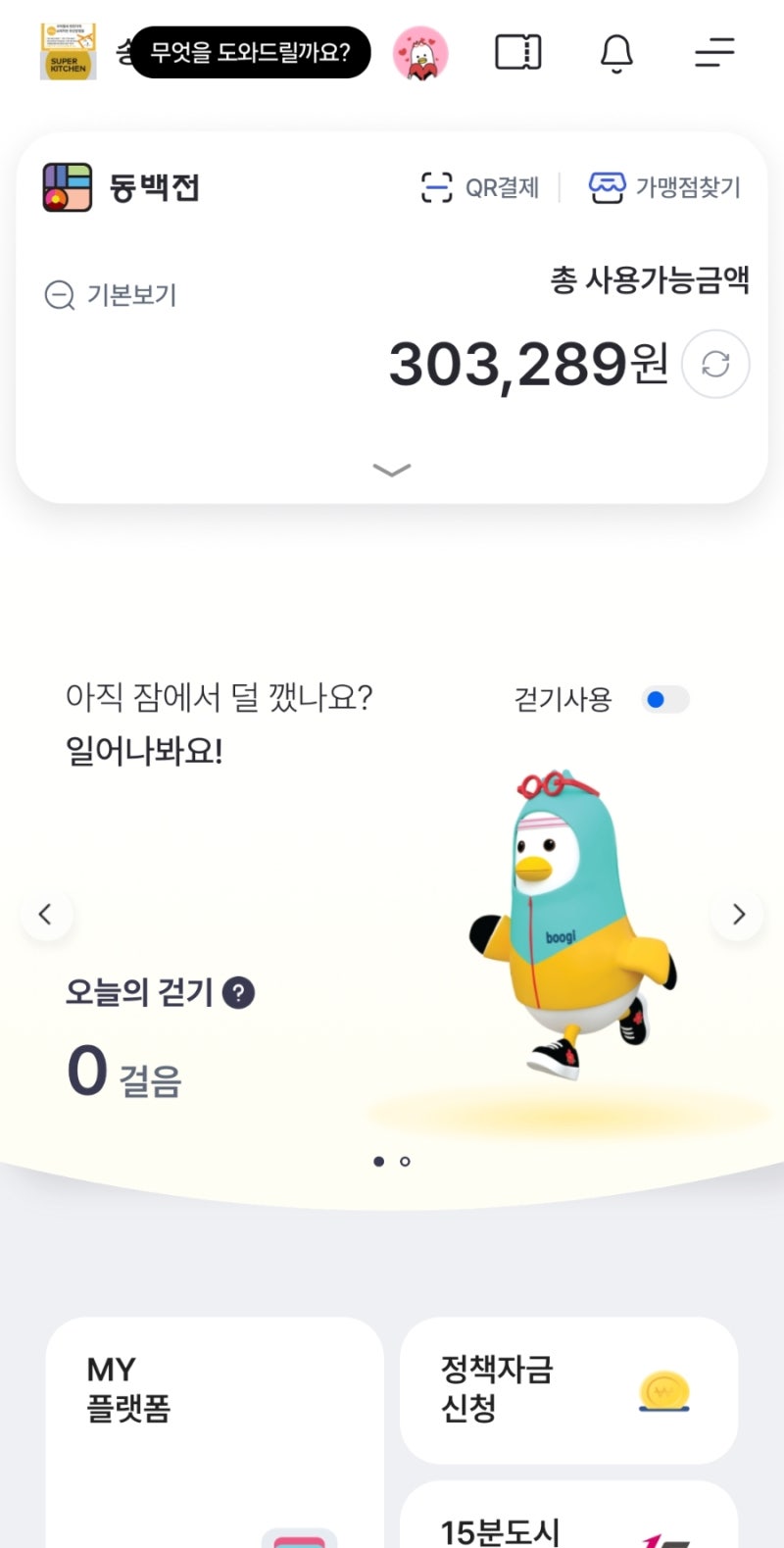 부산 지역화폐 동백전 QR 코드로 결제하는 방법