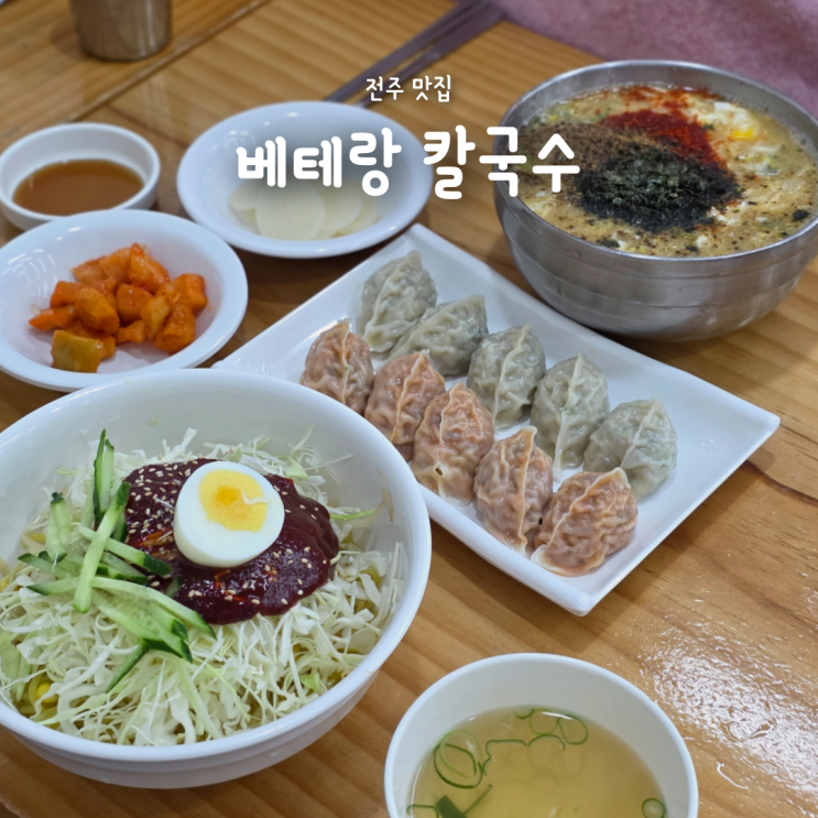  전주 맛집 베테랑 칼국수, 왜 유명한지 먹어보니 납득됐던 후기