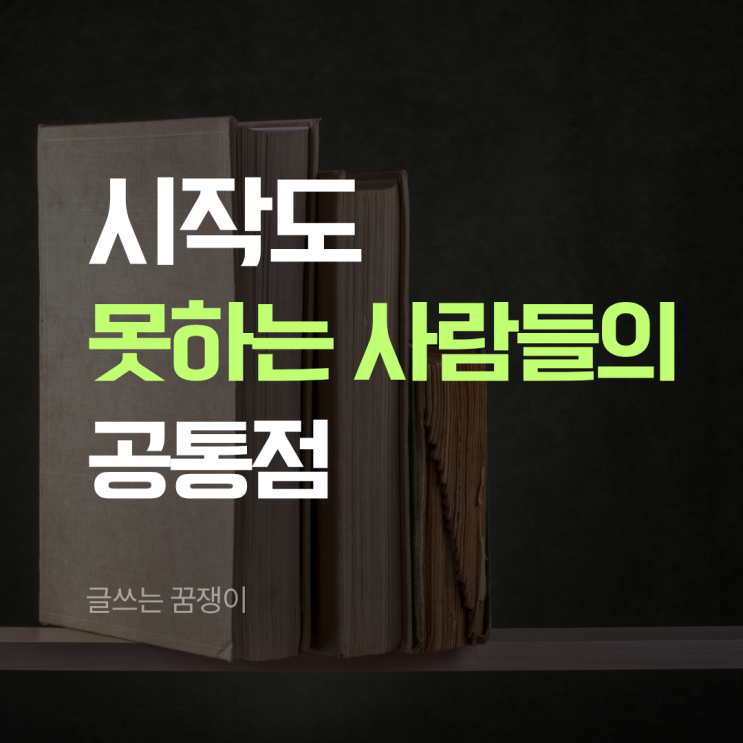  시작도 못하는 사람들의 공통점 | 혹시 아직도 고민만 하고 계시나요?