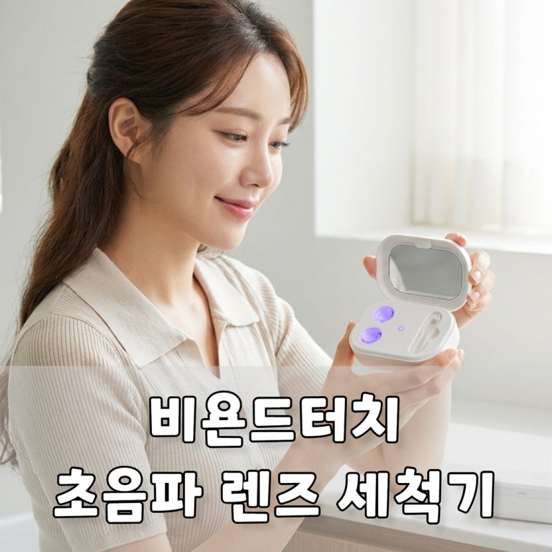 하드렌즈 세척기 추천, 예민한 렌즈 관리에 중요한 기준