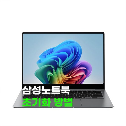 삼성노트북 초기화 방법