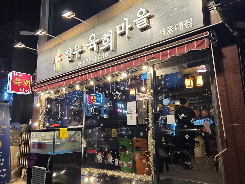 한우육회마을 서울대점 사진 1