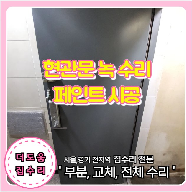  녹슨 현관문 녹 제거 수리 페인트 도색 재시공