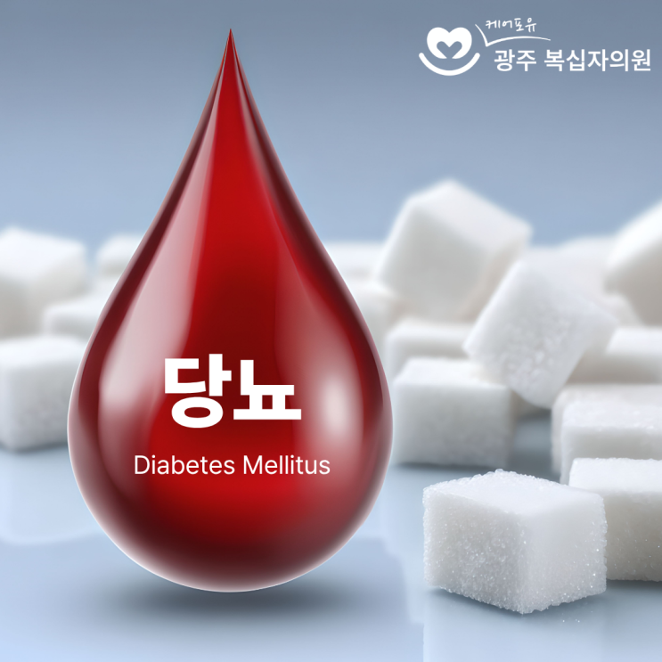  광주 북구 내과 당뇨 초기 증상부터 치료제까지