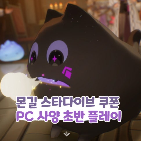  몬길 스타다이브 리딤코드 쿠폰 PC 사양 초반 플레이 RPG 게임