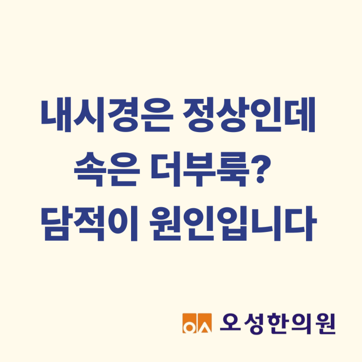  내시경은 정상인데 속은 더부룩? 담적과 위장 운동성 파주 한의원