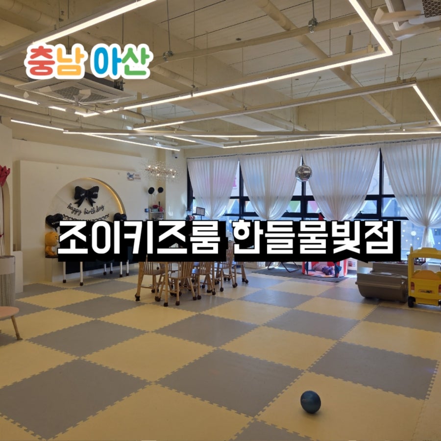 조이키즈룸 사진 1