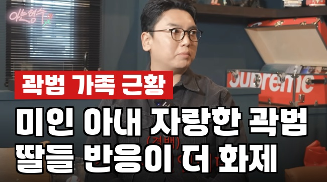 곽범 아내 미모, 여자들까지 웅성거리는 이유 "딸들 반응 보니 확실"