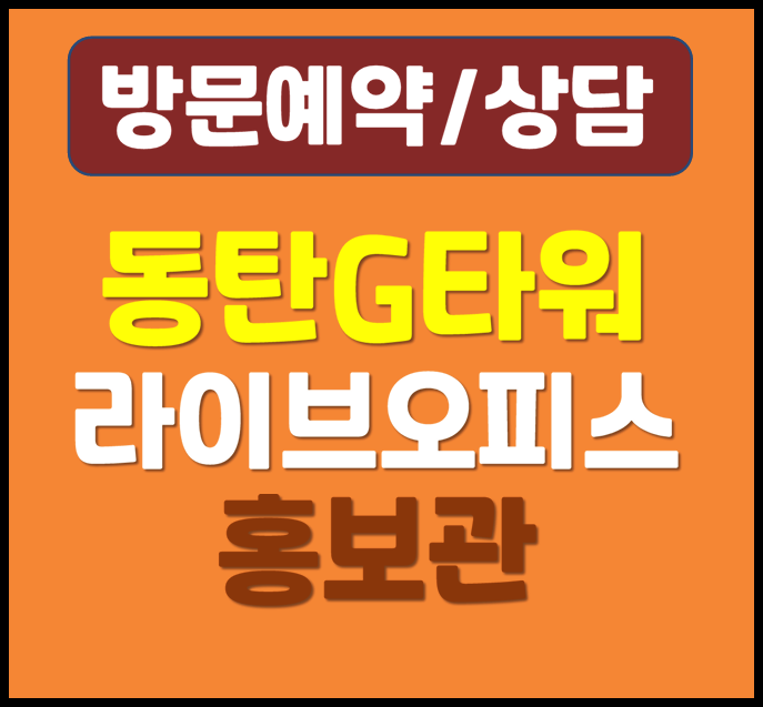  동탄테크노밸리 상가 회사 대형사무실 지식산업센터 제조공장 동탄2신도시 분양