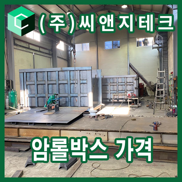  암롤박스 가격 얼마나 할까? | 철판 두께·재질·보강 구조 기준으로 실제 암롤박스 제작 가격, 암롤박스 제조 가격 설명드립니다