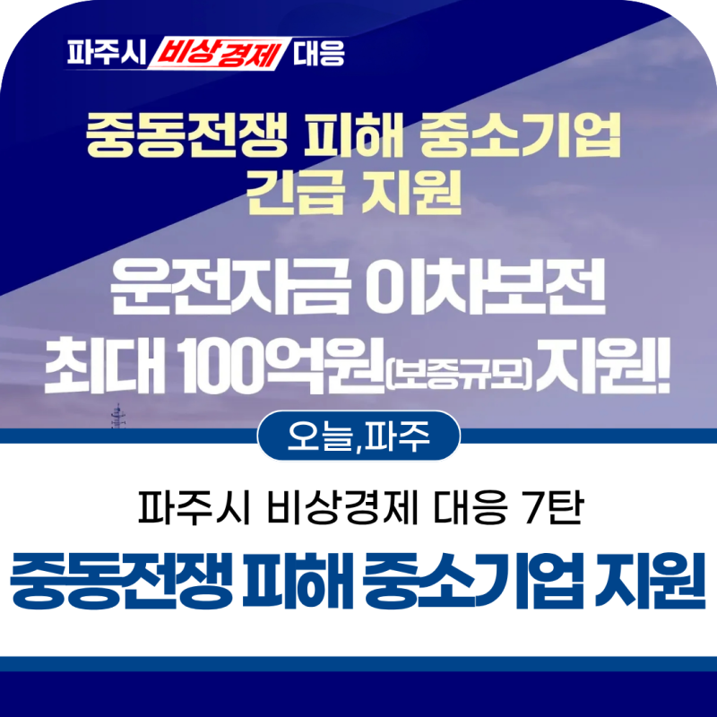 [파주시 비상경제 대응 7탄] 중동전쟁 피해 중소기업 긴급 지원