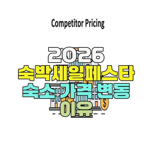  2026 숙박세일페스타 숙소 가격 변동 이유