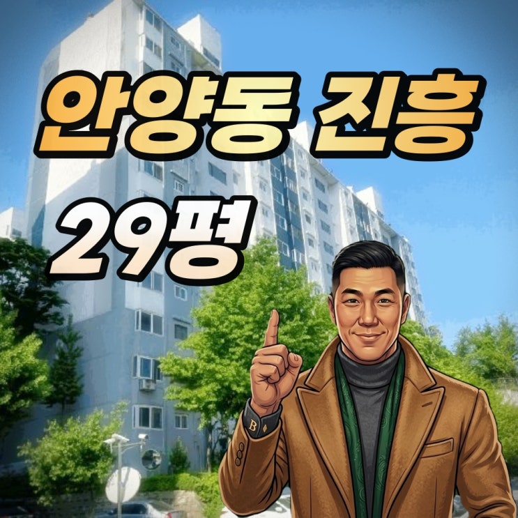  안양동 진흥아파트 경매 전 회차가격을 넘어서라도 잡아야 하는 이유