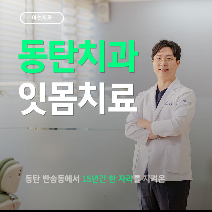  동탄잇몸치료, 방치하면 생니 뽑습니다