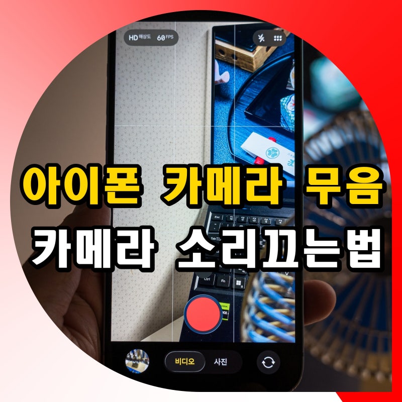 "아이폰 카메라 무음 설정 방법" 기본 소리 끄는법 iOS 26 최신판