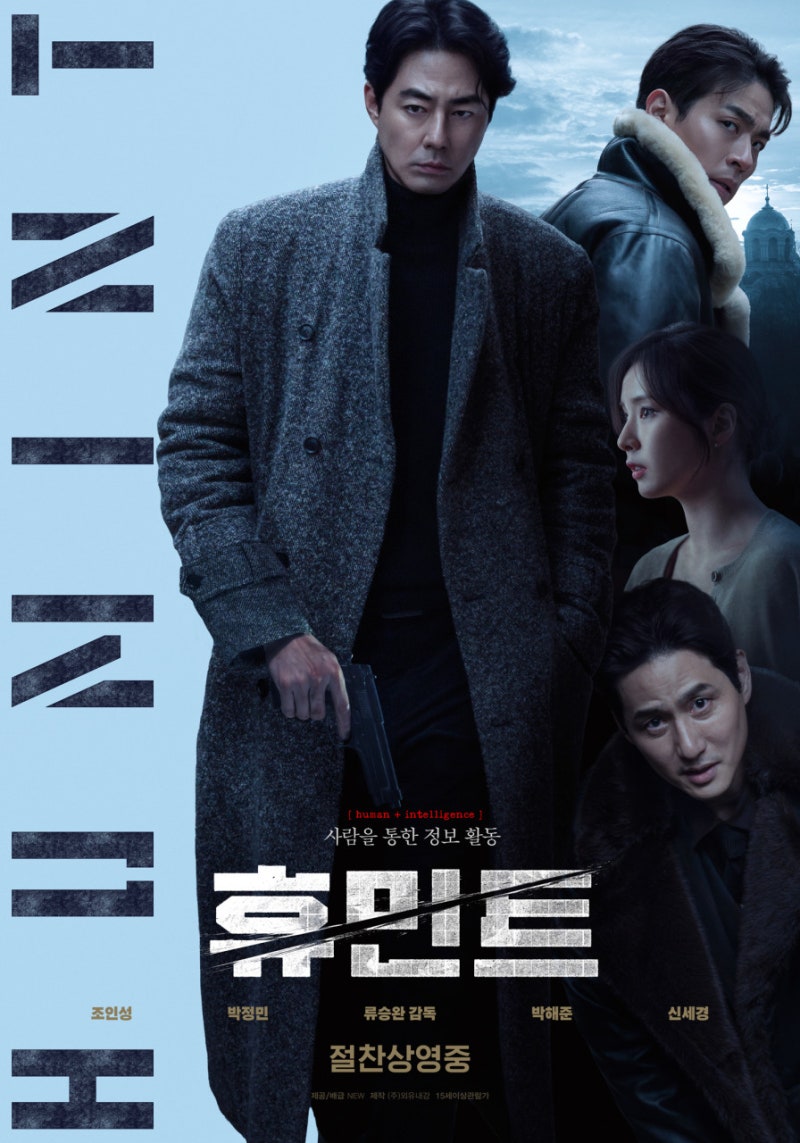 영화 휴민트 줄거리 결말 총정리 | 조인성 박정민 신세경 넷플릭스 역주행 비밀까지