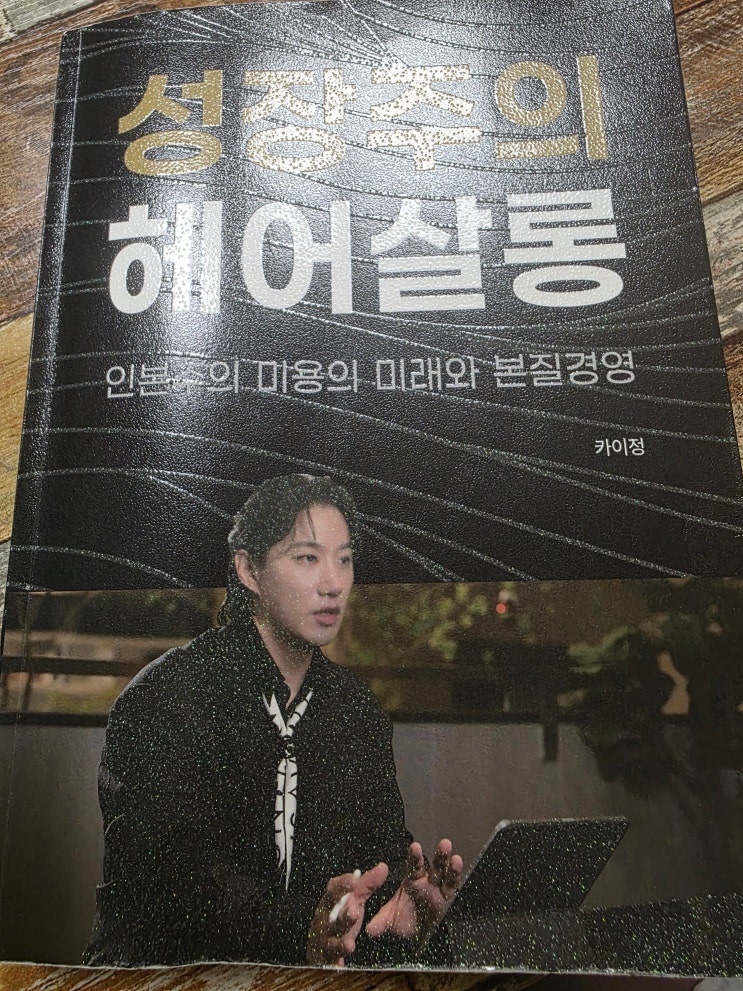  성장주의 헤어살롱 카이정 대표의 두번째 책,