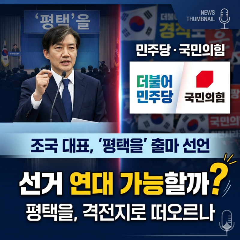 조국 대표 '평택을' 출마 선언... 민주당, 국민의힘 선거 연대 가능할까?