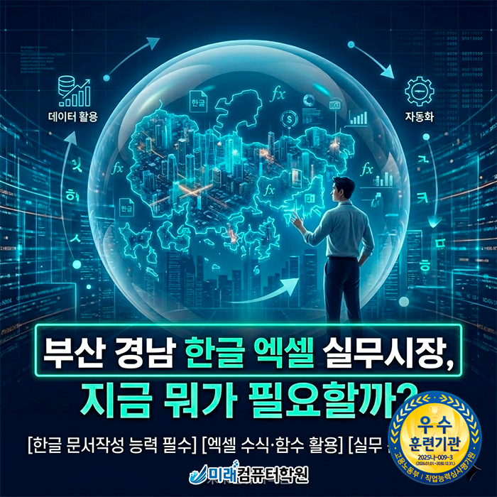  [부산/서구] 엑셀학원 | 직장인 필수 실무 스펙 한글&엑셀을 국비지원으로 실무 단기 완성