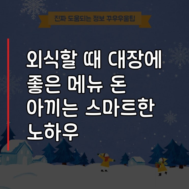  외식할 때 대장에 좋은 메뉴 돈 아끼는 스마트한 노하우