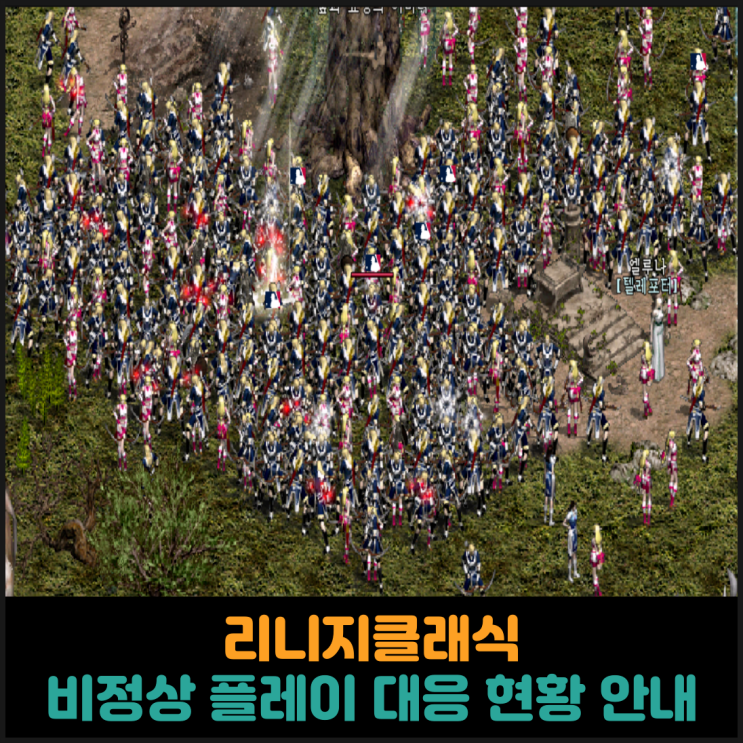  리니지클래식, 비정상 플레이 대응 현황 안내