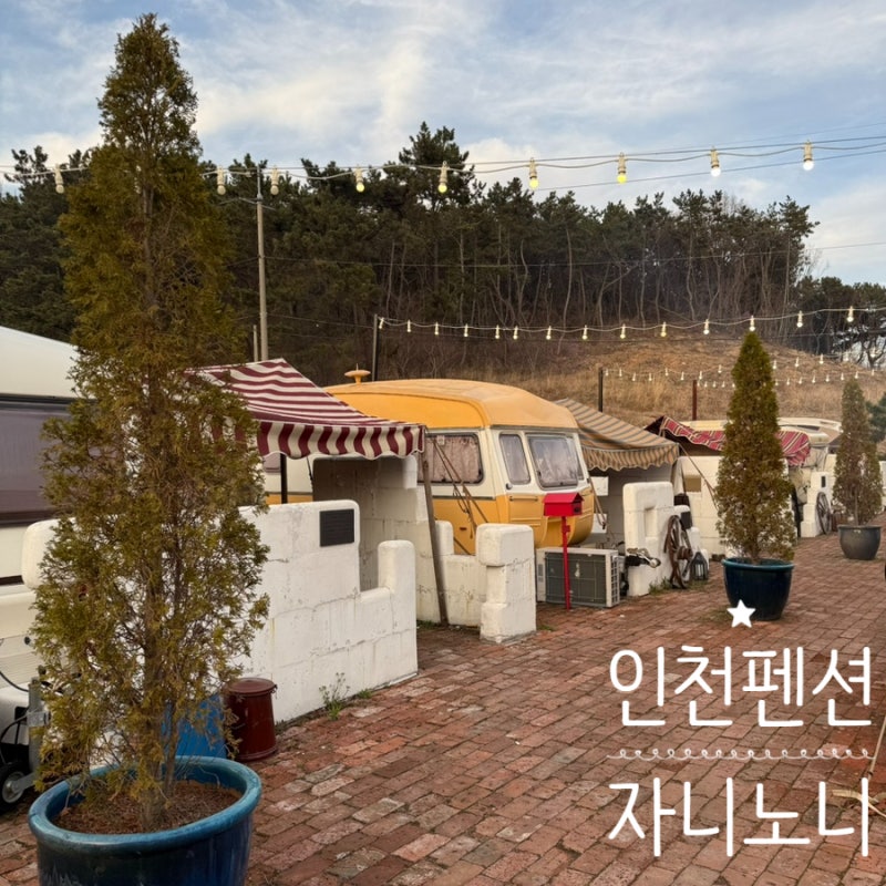 인천을왕리펜션추천 자니노니펜션 카라반캠핑
