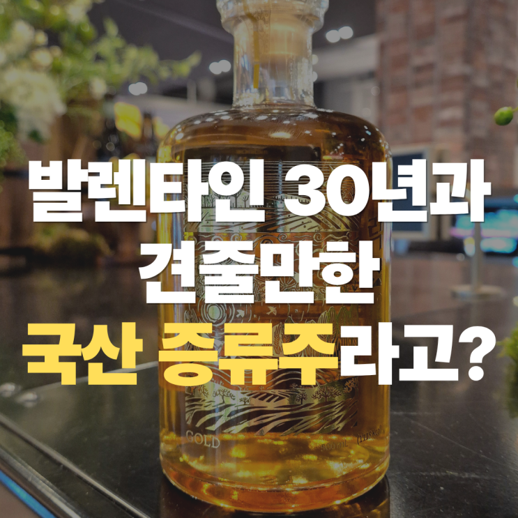  "위스키 느낌나는 국산 증류주?" 선양소주 사락 골드(SARAK GOLD) 가격 맛 완벽 정리