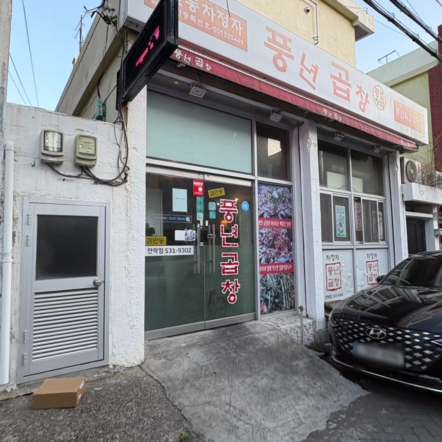 감만동 차정자 풍년곱창 안락점 사진 1