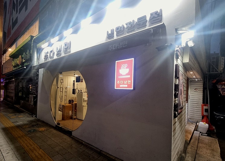 주다냉면 사진 1