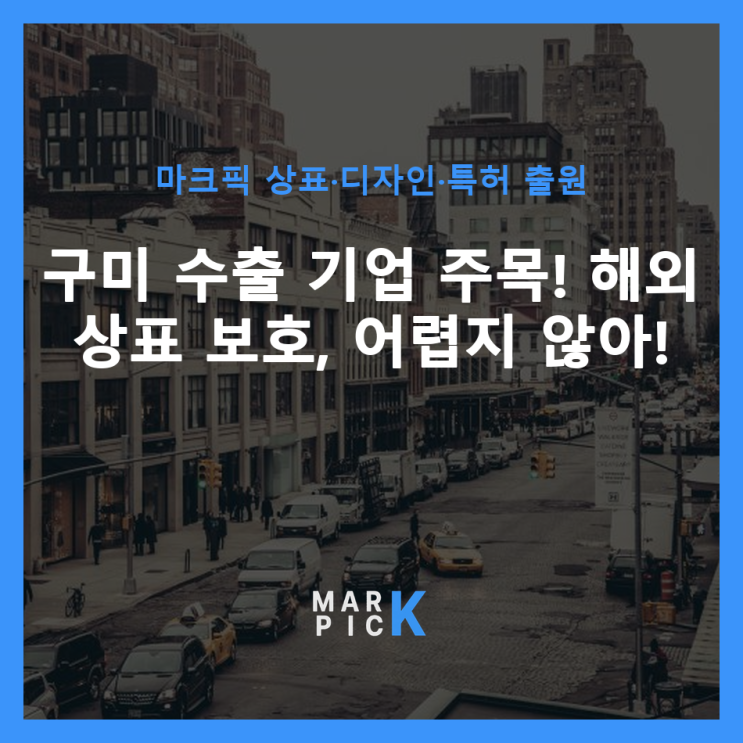  구미 수출 기업 주목! 해외 상표 보호, 어렵지 않아!