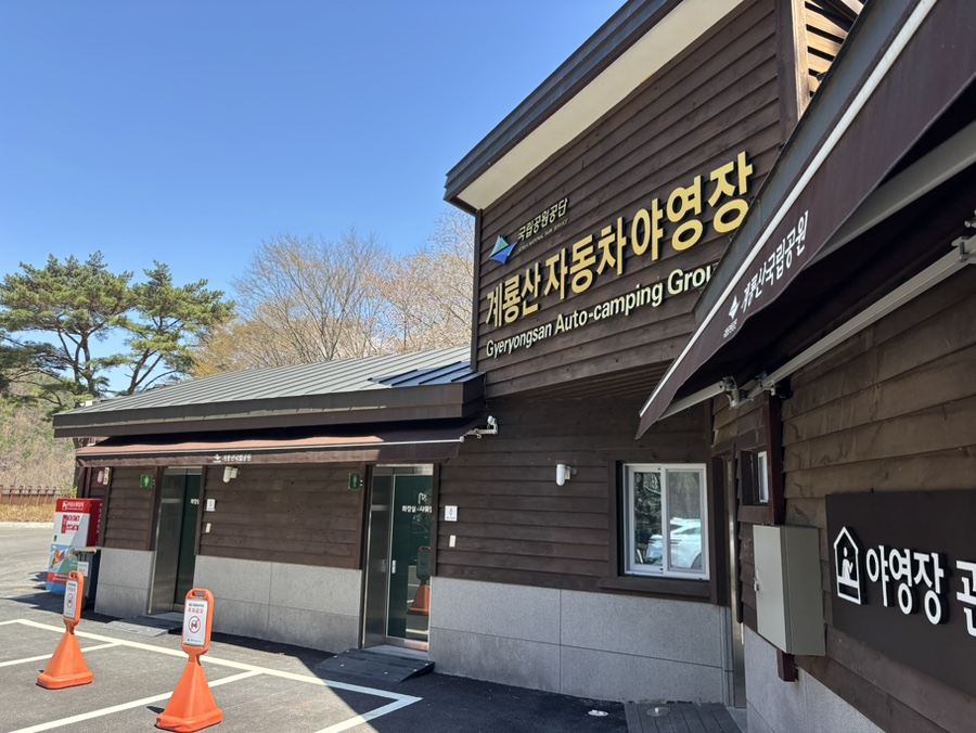 계룡산동학사 자동차야영장 사진 3