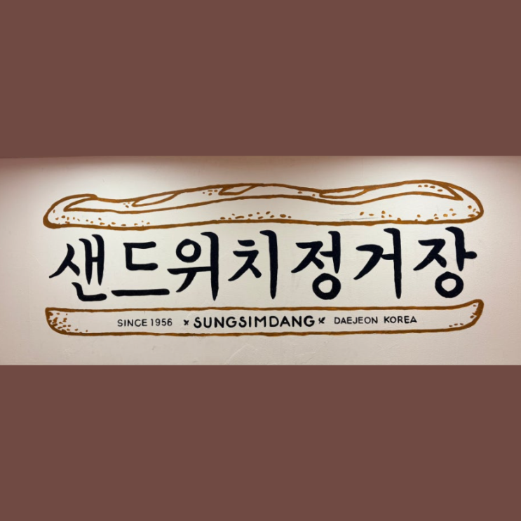  성심당 본점 대기 없는 샌드위치정거장 아세요?