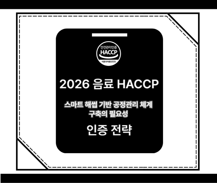  2026 음료 HACCP 인증 전략 – 스마트 해썹 기반 공정관리 체계 구축의 필요성