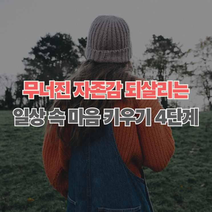  낮아진 자존감 높이는 법 일상에서 실천하는 마음 근육 키우기
