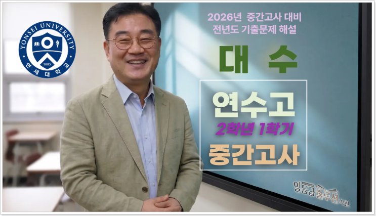 [대수] 연수고 2학년 1학기 중간고사 기출 전 문항해설(2025)